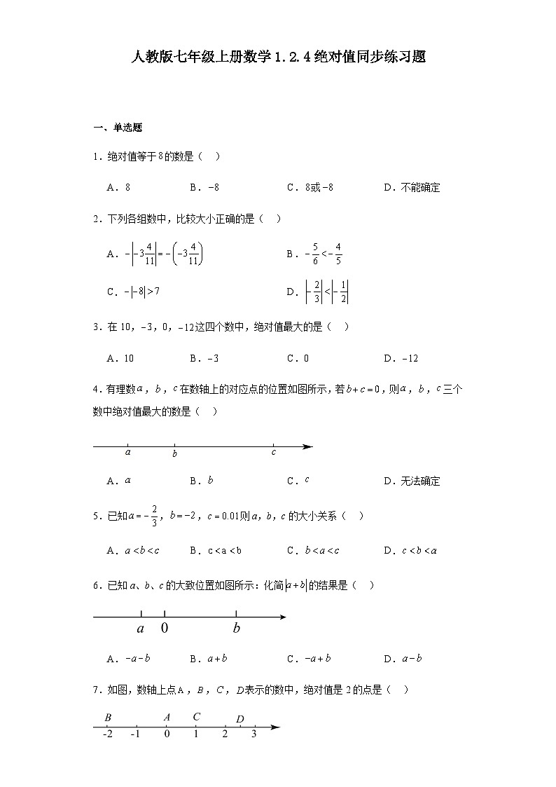 人教版七年级上册数学 1.2.4绝对值 同步练习题（含答案）01