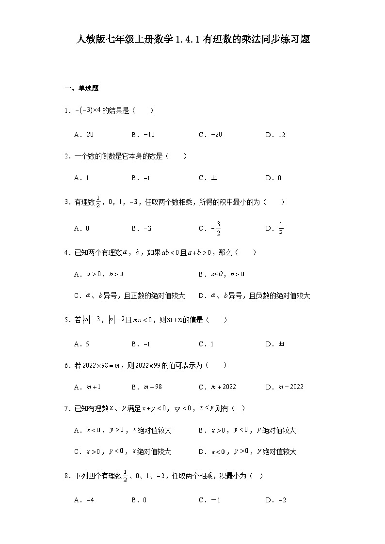 人教版七年级上册数学 1.4.1有理数的乘法 同步练习题（含答案）01