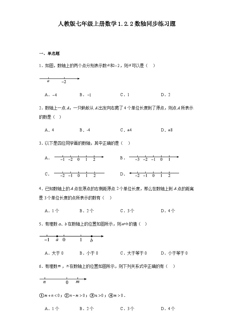 人教版七年级上册数学1.2.2数轴 同步练习题（含答案）01