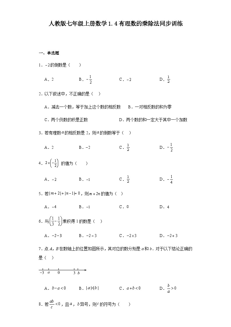人教版七年级上册数学 1.4有理数的乘除法 同步训练（含答案）01