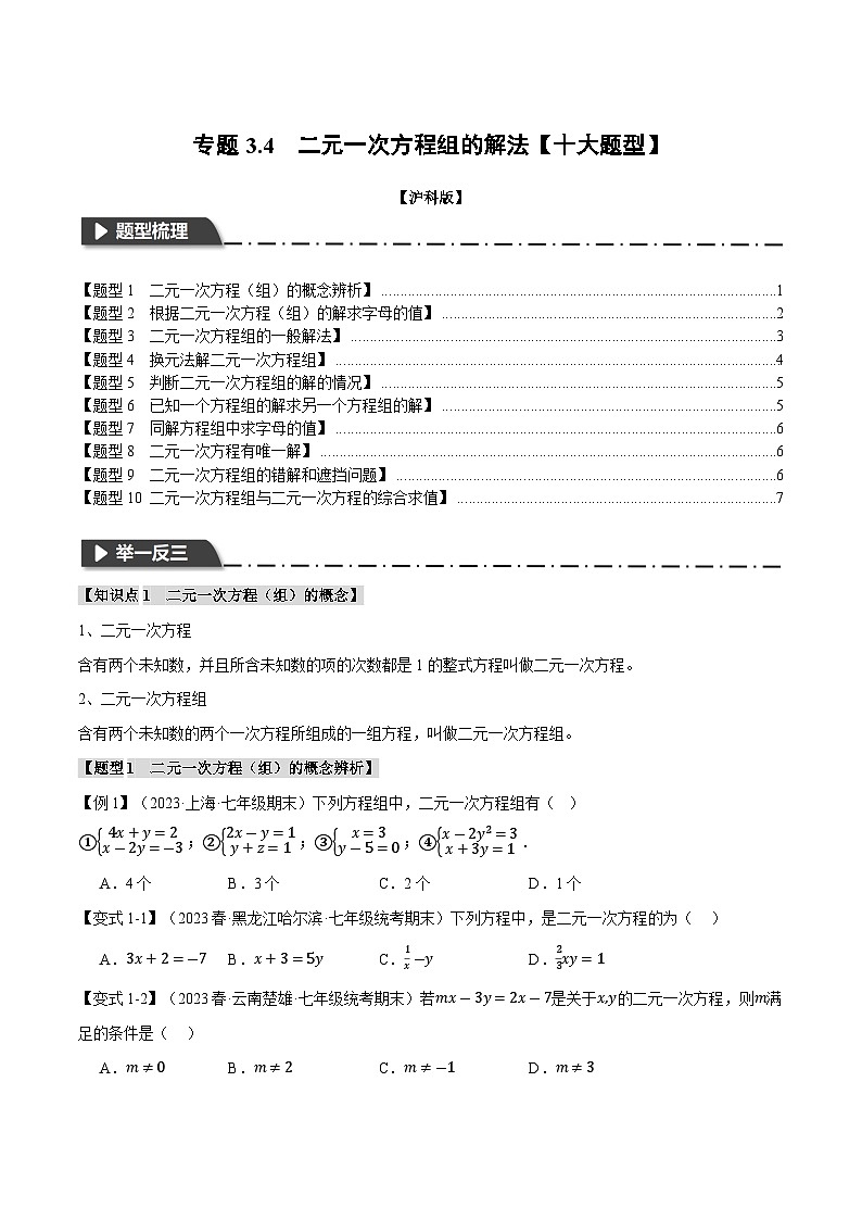 专题3.4 二元一次方程组的解法【十大题型】（举一反三）（沪科版）（原卷版）第1页