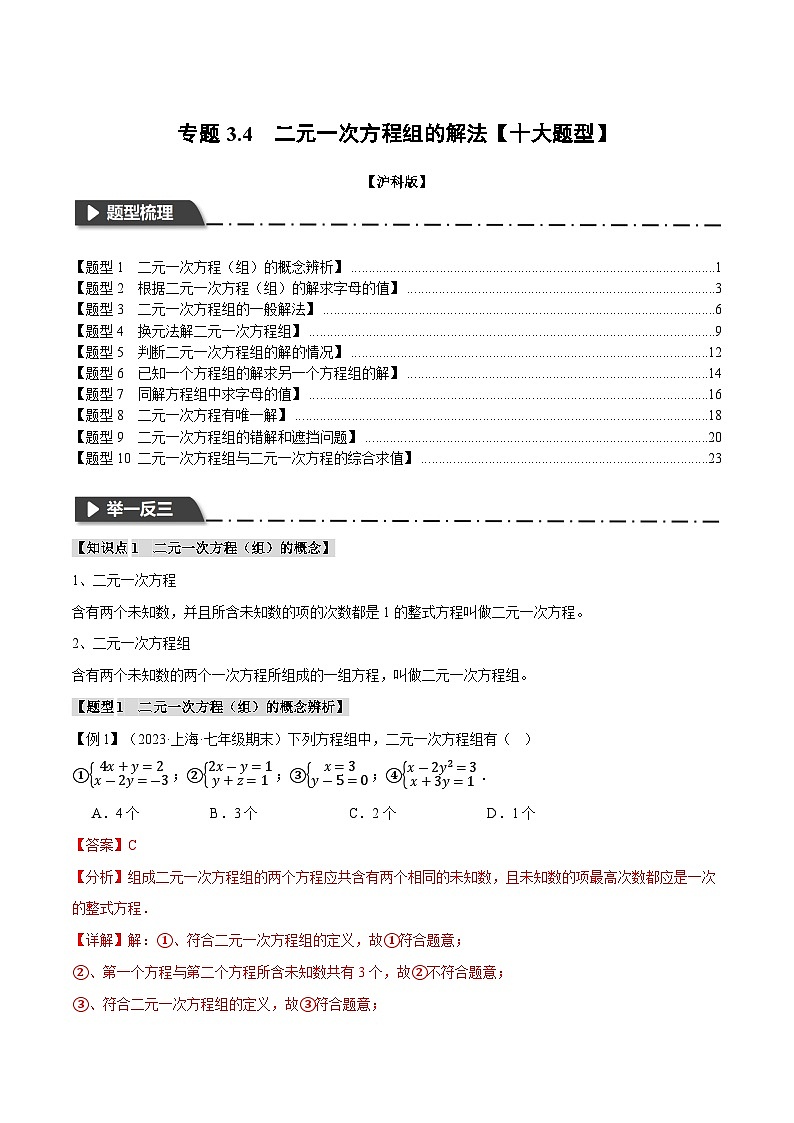 专题3.4 二元一次方程组的解法【十大题型】（举一反三）（沪科版）（解析版）第1页