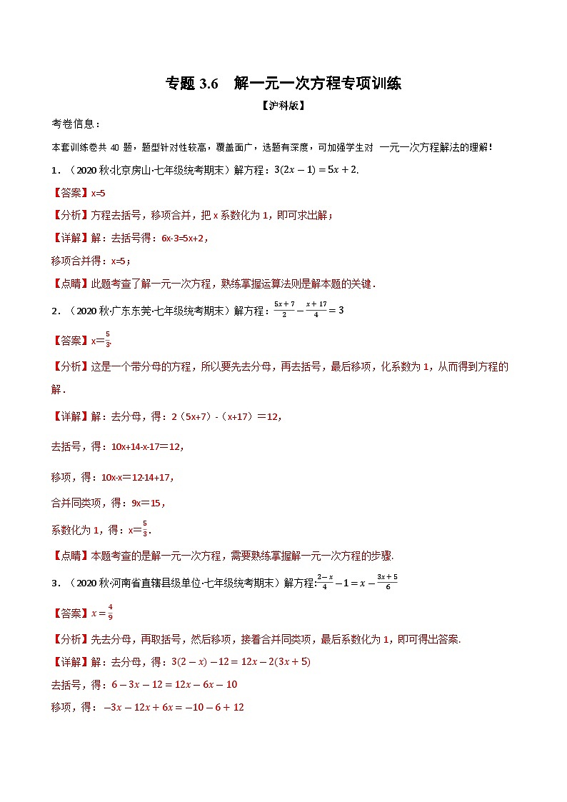 专题3.6 解一元一次方程专项训练（沪科版）（解析版）第1页