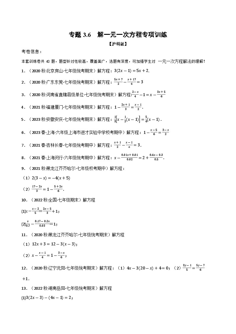 专题3.6 解一元一次方程专项训练（沪科版）（原卷版）第1页