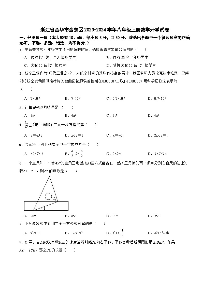 浙江省金华市金东区2023-2024学年八年级上册数学开学试卷第1页