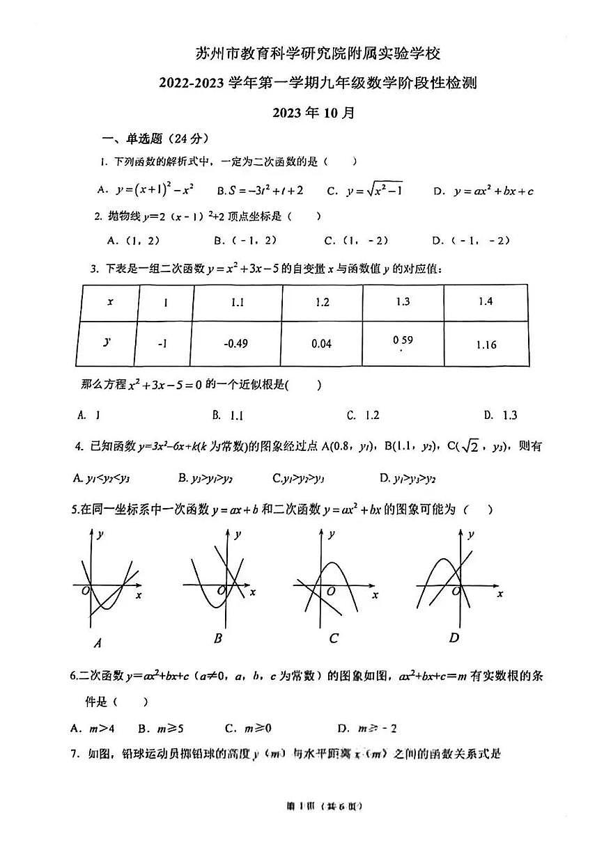 苏州教科院九年级数学第一学期2023年10月月考数学试卷第2页