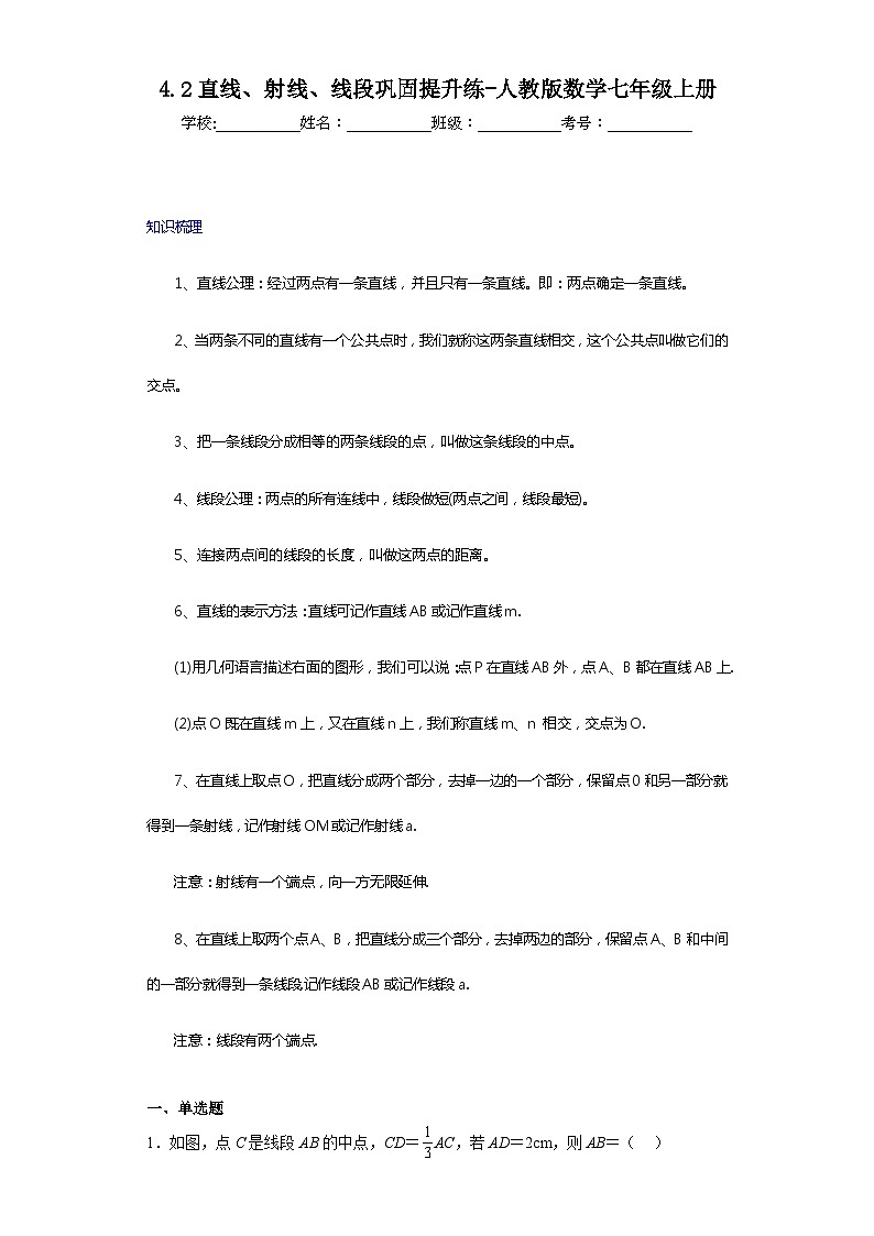 4.2直线、射线、线段巩固提升练-人教版数学七年级上册01