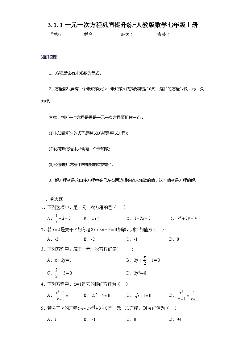 3.1.1一元一次方程巩固提升练-人教版数学七年级上册第1页