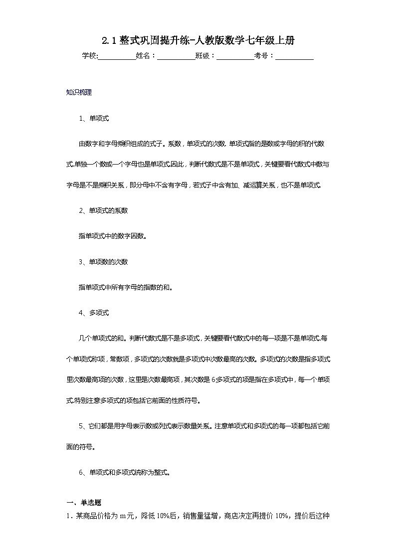 2.1整式巩固提升练-人教版数学七年级上册第1页