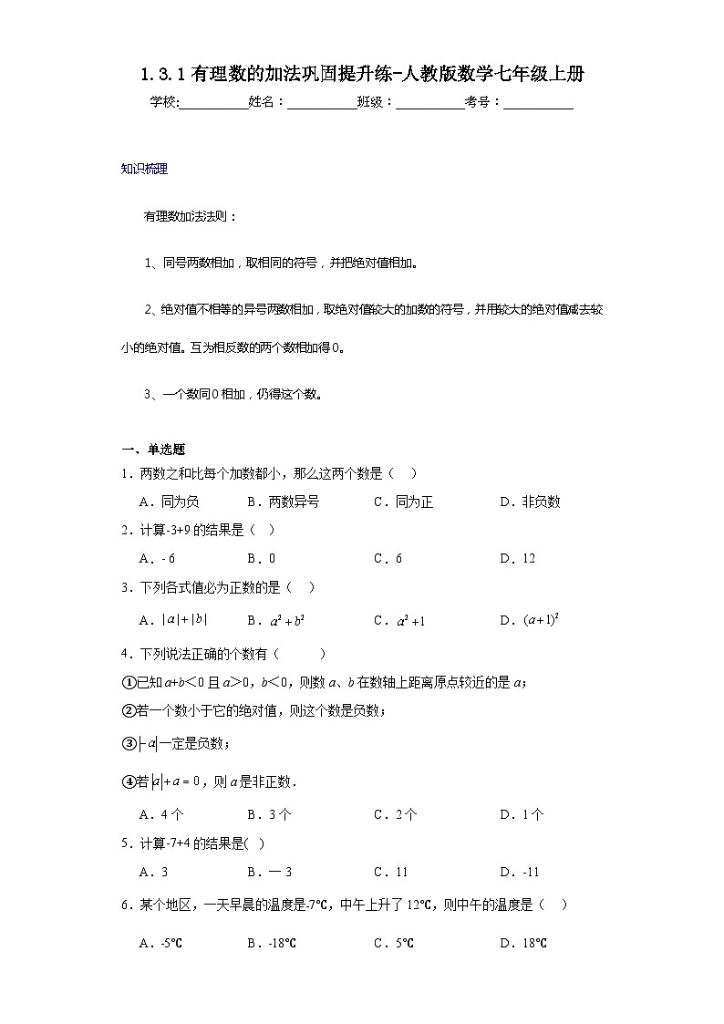 1.3.1有理数的加法巩固提升练-人教版数学七年级上册01