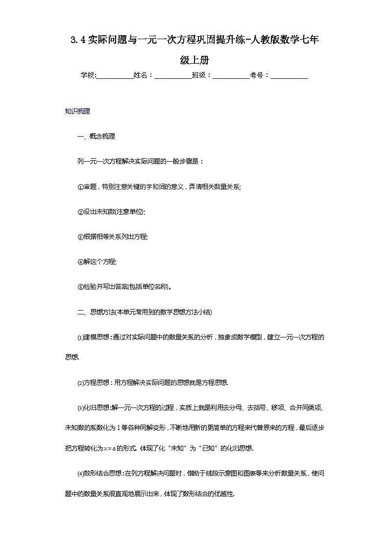 3.4实际问题与一元一次方程巩固提升练-人教版数学七年级上册01