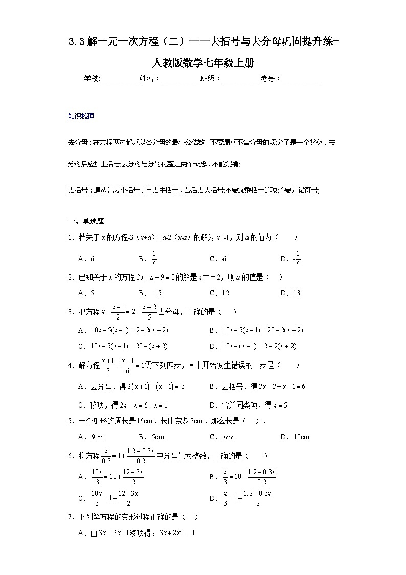 3.3解一元一次方程（二）——去括号与去分母巩固提升练-人教版数学七年级上册01