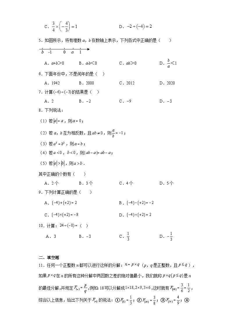 1.4.2有理数的除法巩固提升练-人教版数学七年级上册02