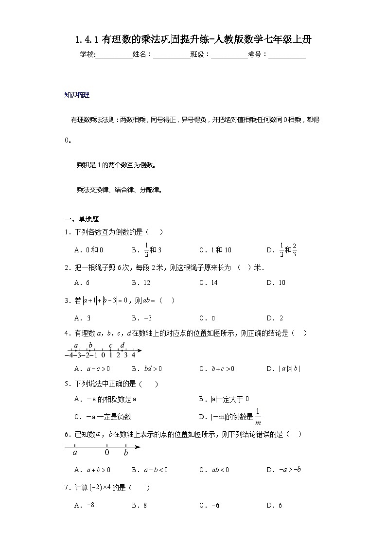 1.4.1有理数的乘法巩固提升练-人教版数学七年级上册01