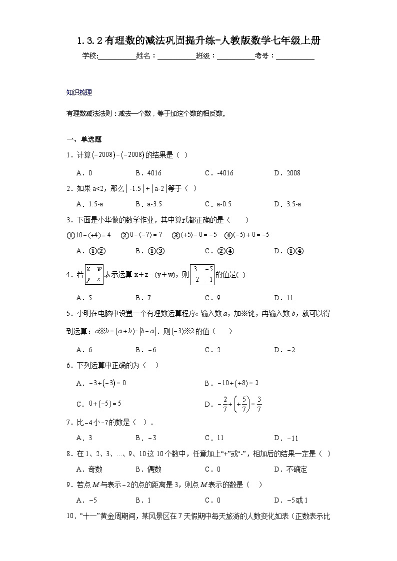 1.3.2有理数的减法巩固提升练-人教版数学七年级上册01