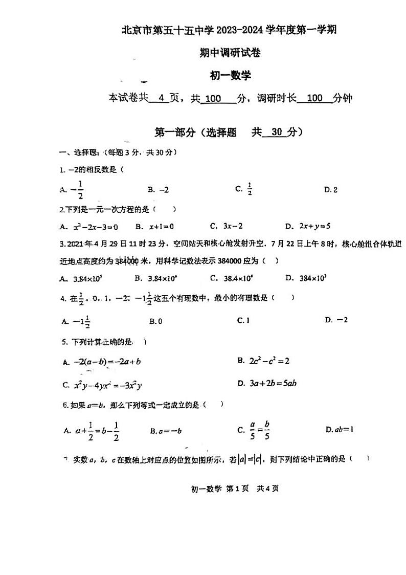 2023北京五十五中初一（上）期中数学 试卷01
