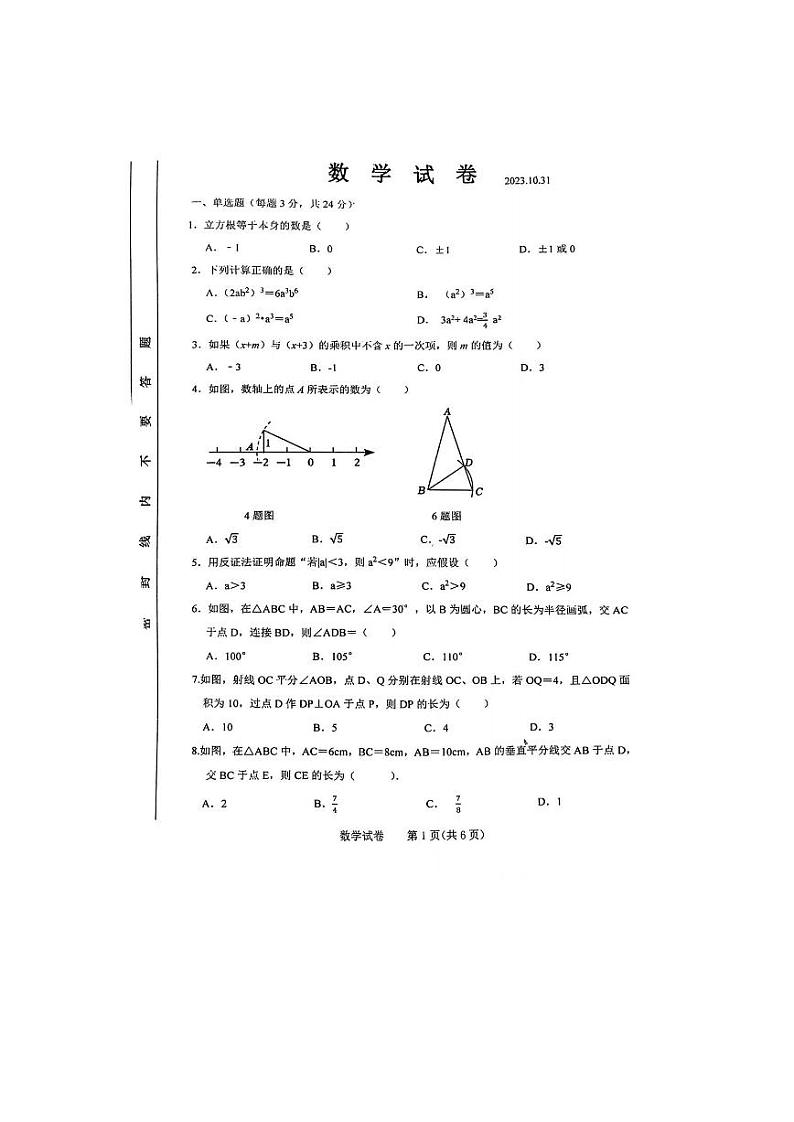 吉林省长春市一〇八学校2023-2024学年上学期八年级期中数学试卷第1页