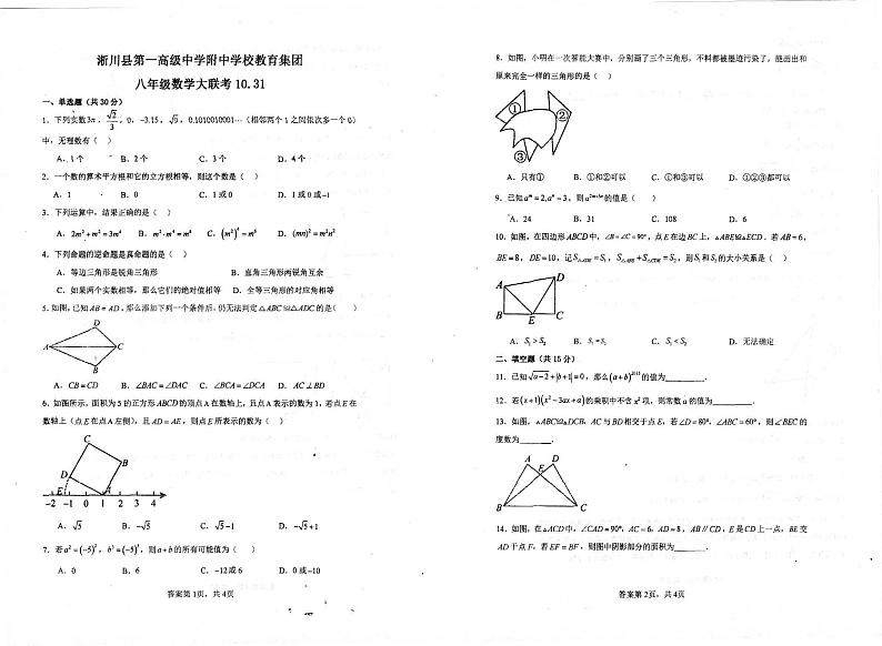 河南省南阳市淅川县县高附中集团  2023-2024学年八年级上学期10月联考数学试题01
