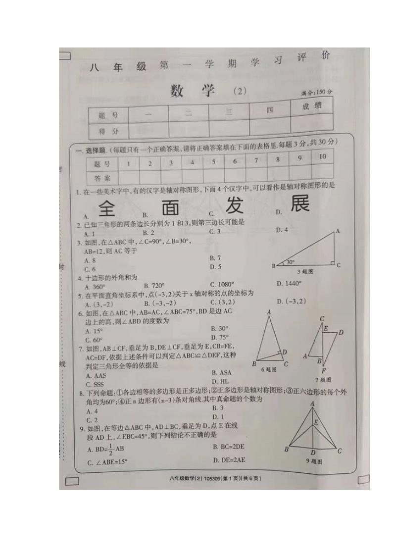 甘肃省西和县2023-2024学年八年级上学期期中考试数学试题01
