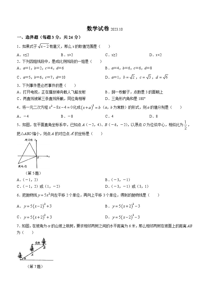 吉林省长春市二道区第一外国语中学2023-2024学年九年级上学期10月月考数学试题(无答案)第1页