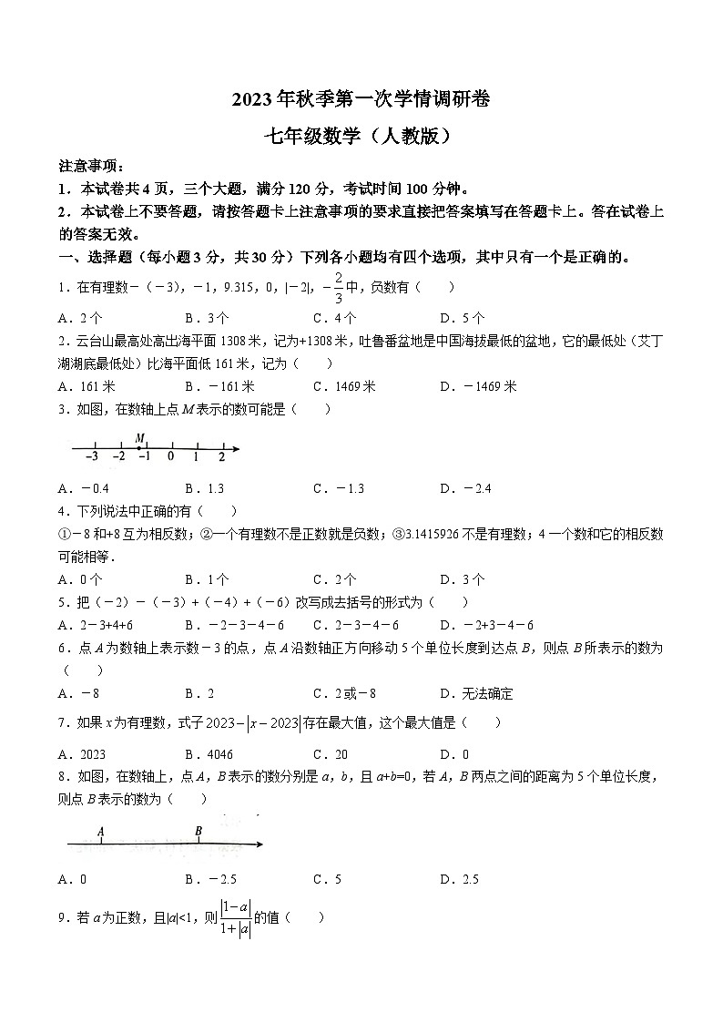 河南省安阳市滑县实验学校2023-2024学年七年级上学期10月月考数学试题第1页