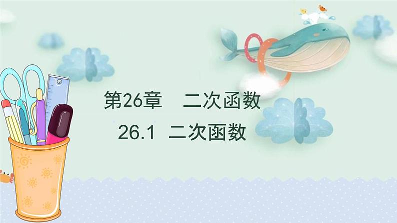 2023-2024学年华师大版数学九年级下册26.1二次函数精品课堂（课件+教案+练习））01