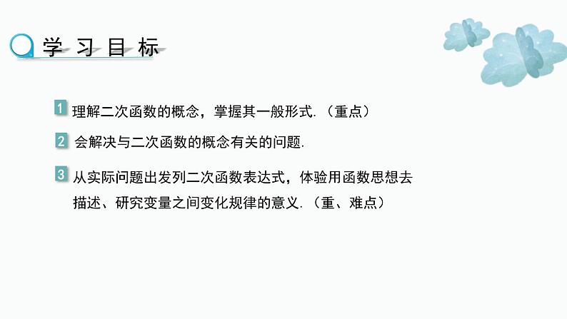 2023-2024学年华师大版数学九年级下册26.1二次函数精品课堂（课件+教案+练习））02