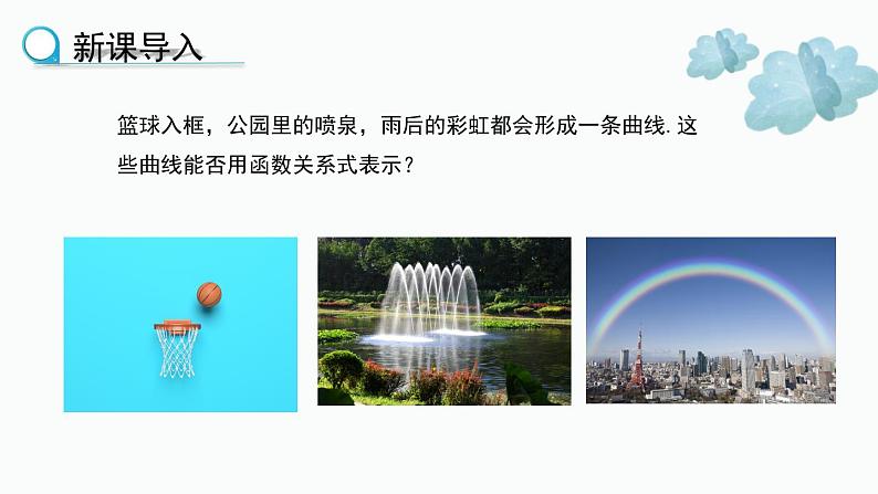 2023-2024学年华师大版数学九年级下册26.1二次函数精品课堂（课件+教案+练习））05