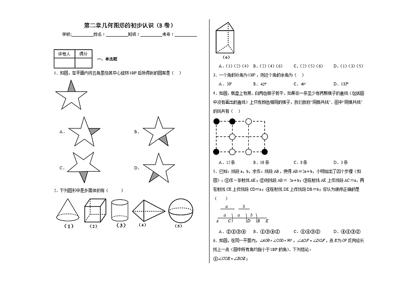 冀教版七年级上册数学第二章几何图形的初步认识（B卷）含解析答案第1页