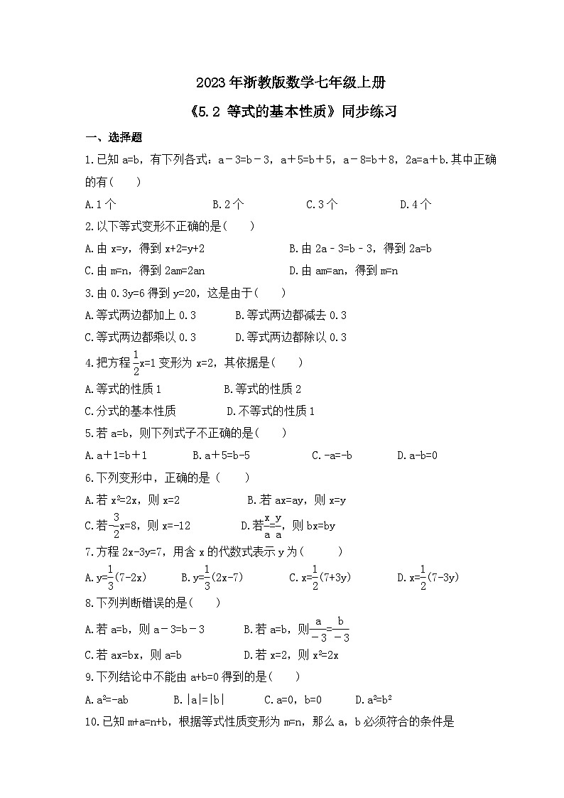 2023年浙教版数学七年级上册《5.2 等式的基本性质》同步练习（含答案）01