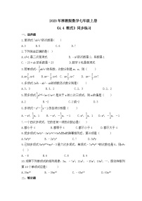 浙教版七年级上册4.4 整式精品同步测试题