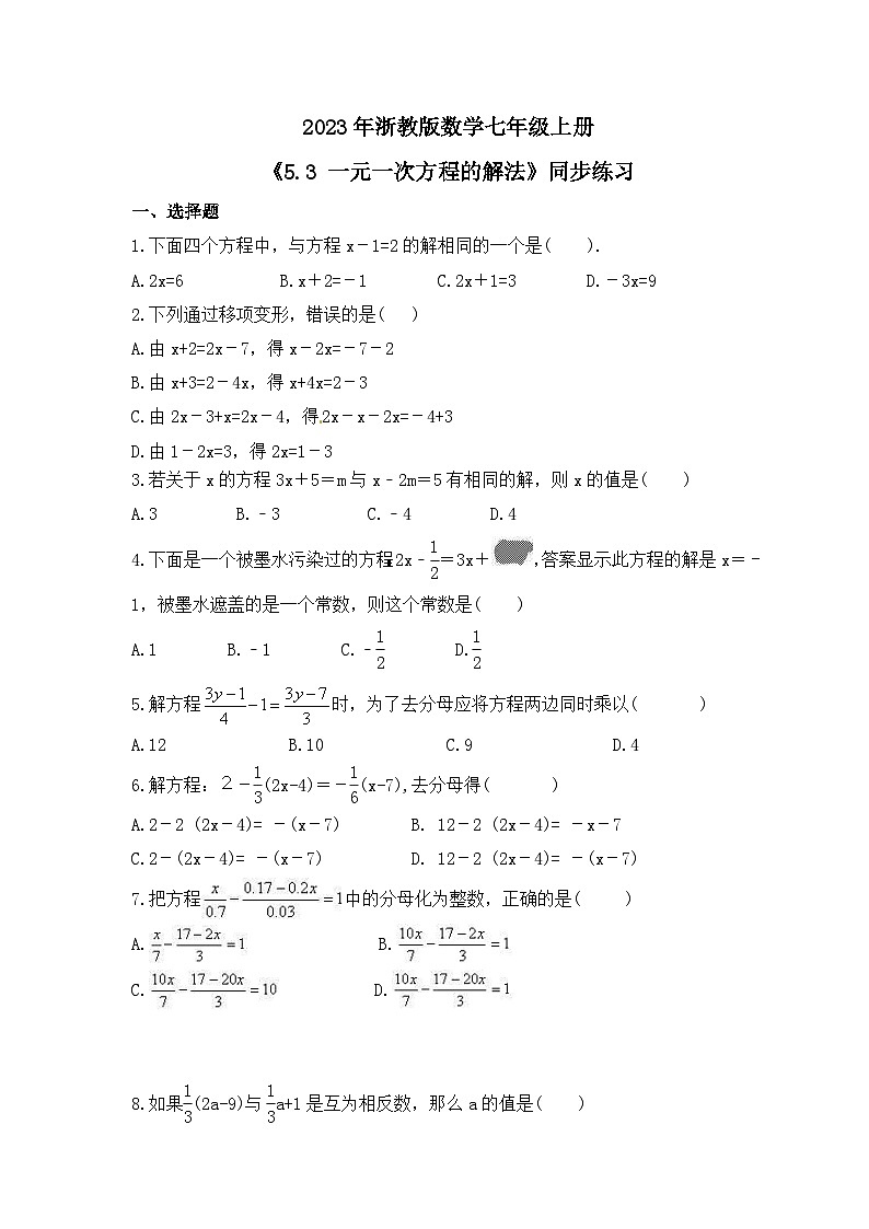2023年浙教版数学七年级上册《5.3 一元一次方程的解法》同步练习（含答案）01