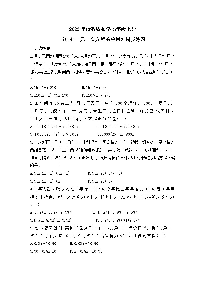 2023年浙教版数学七年级上册《5.4 一元一次方程的应用》同步练习（含答案）01