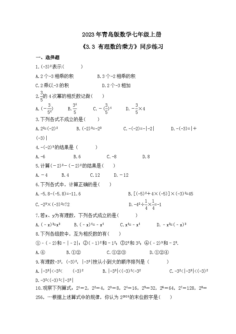 2023年青岛版数学七年级上册《3.3 有理数的乘方》同步练习（含答案）01