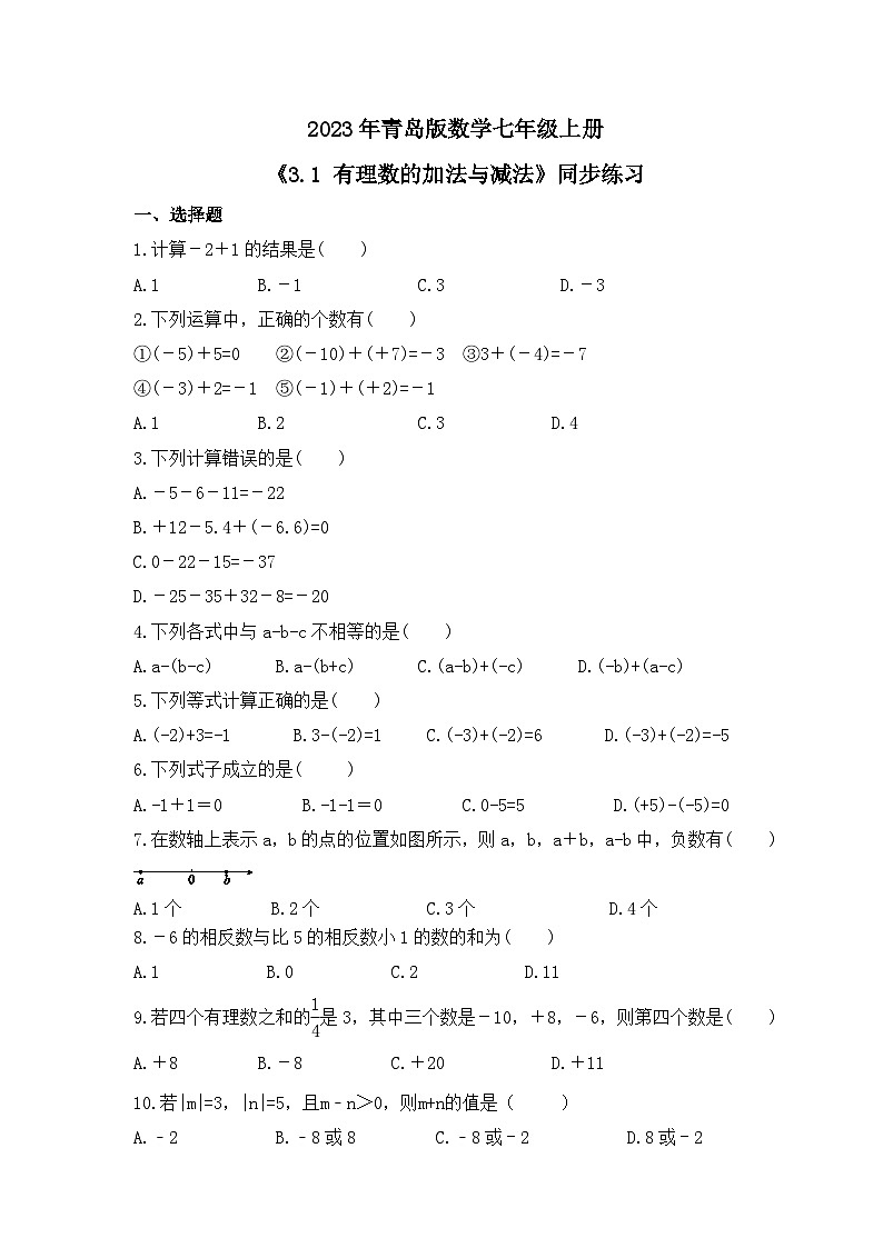 2023年青岛版数学七年级上册《3.1 有理数的加法与减法》同步练习（含答案）01