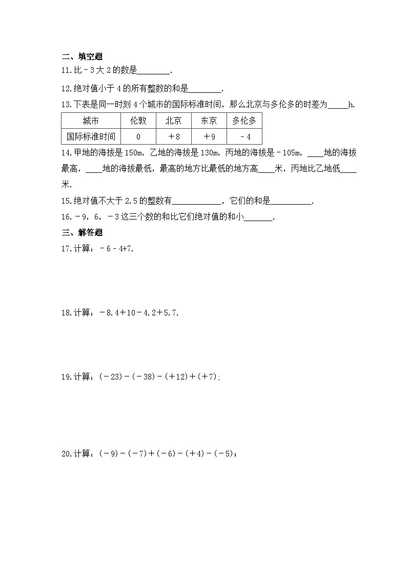 2023年青岛版数学七年级上册《3.1 有理数的加法与减法》同步练习（含答案）02
