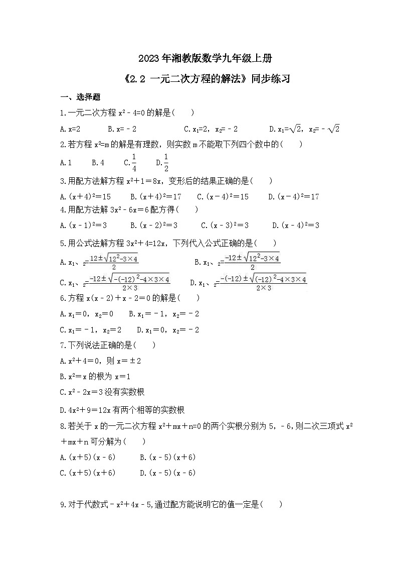 2023年湘教版数学九年级上册《2.2 一元二次方程的解法》同步练习（含答案）01