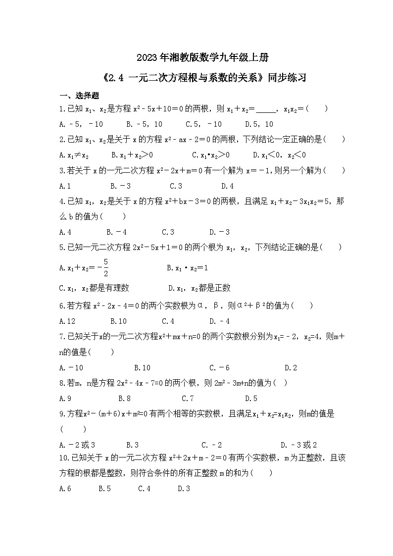 2023年湘教版数学九年级上册《2.4 一元二次方程根与系数的关系》同步练习（含答案）01