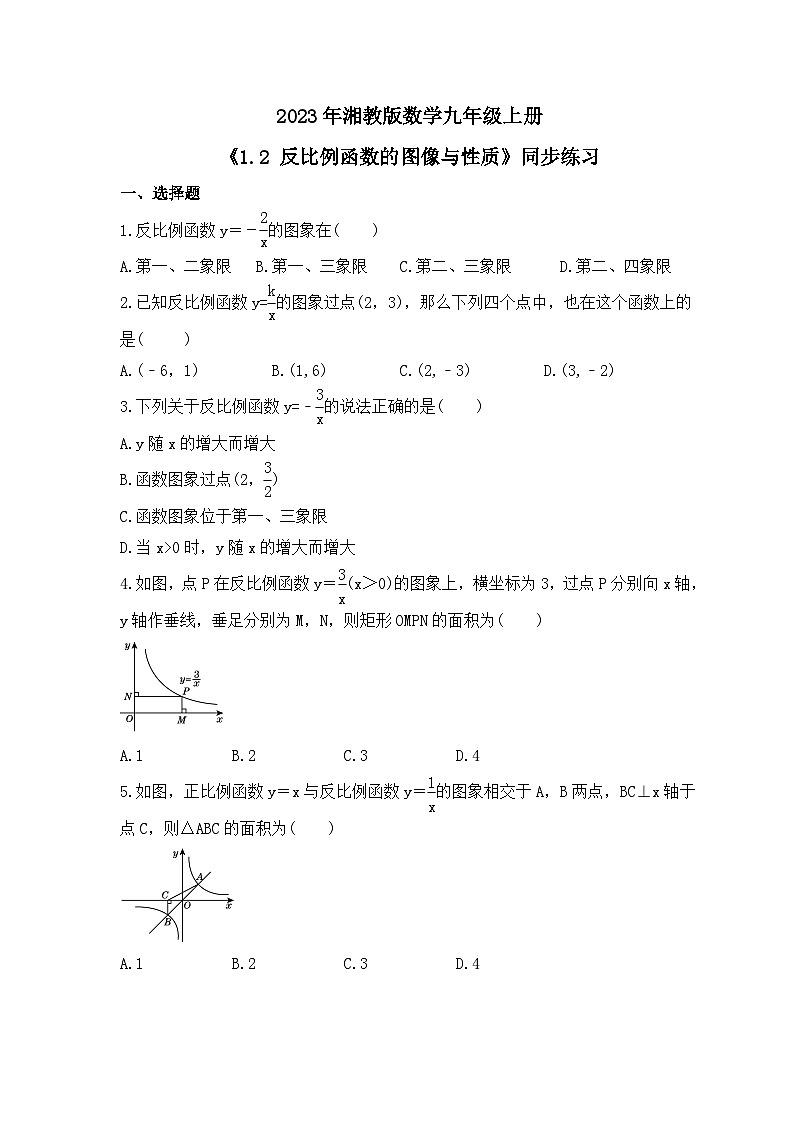 2023年湘教版数学九年级上册《1.2 反比例函数的图像与性质》同步练习（含答案）01