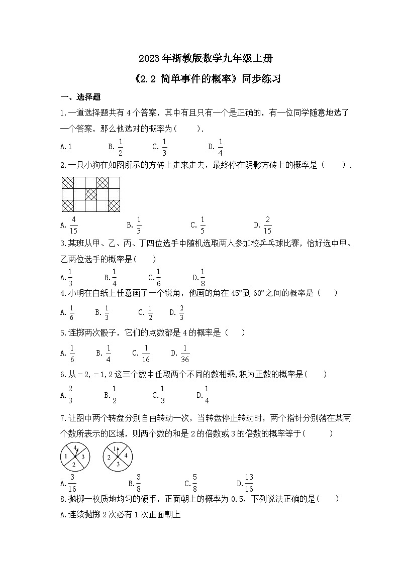 2023年浙教版数学九年级上册《2.2 简单事件的概率》同步练习（含答案）01