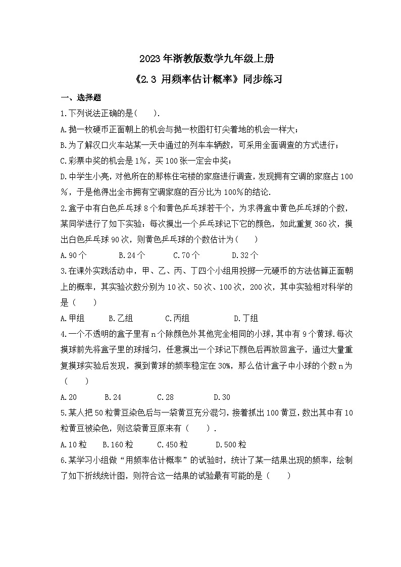 2023年浙教版数学九年级上册《2.3 用频率估计概率》同步练习（含答案）第1页