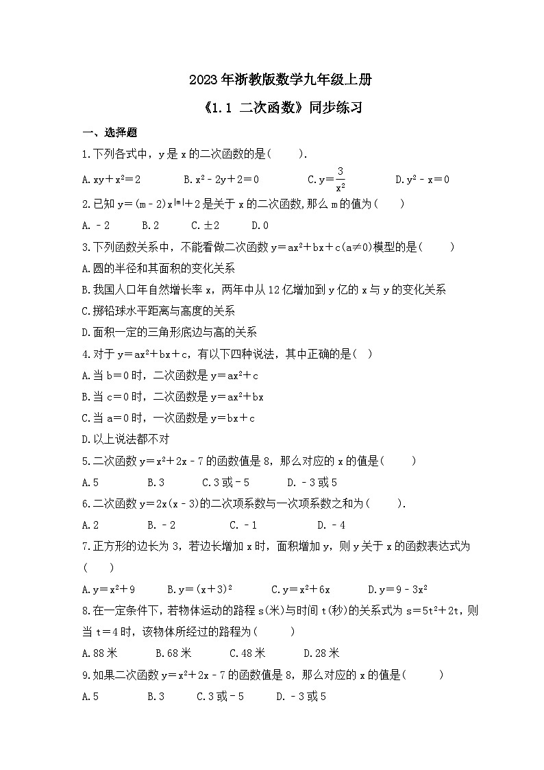 2023年浙教版数学九年级上册《1.1 二次函数》同步练习（含答案）01