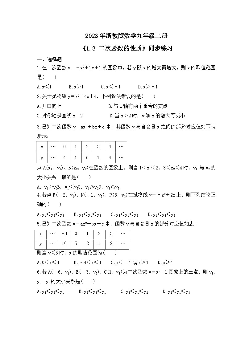 2023年浙教版数学九年级上册《1.3 二次函数的性质》同步练习（含答案）01