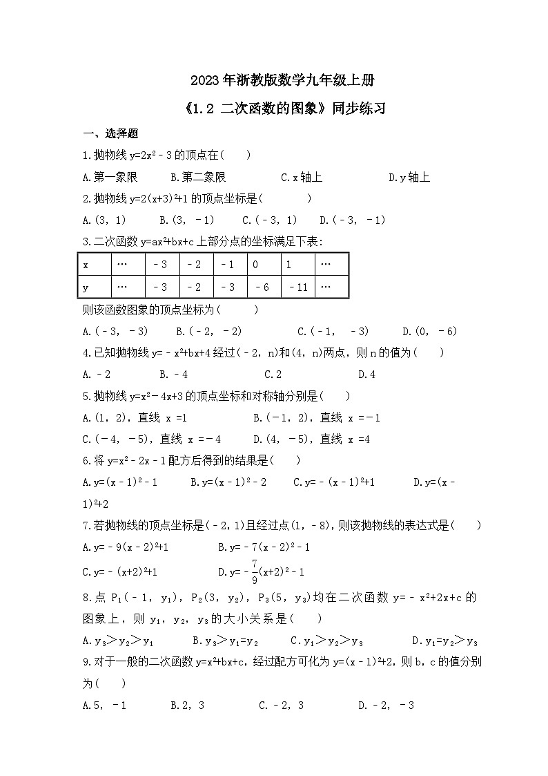 2023年浙教版数学九年级上册《1.2 二次函数的图象》同步练习（含答案）第1页