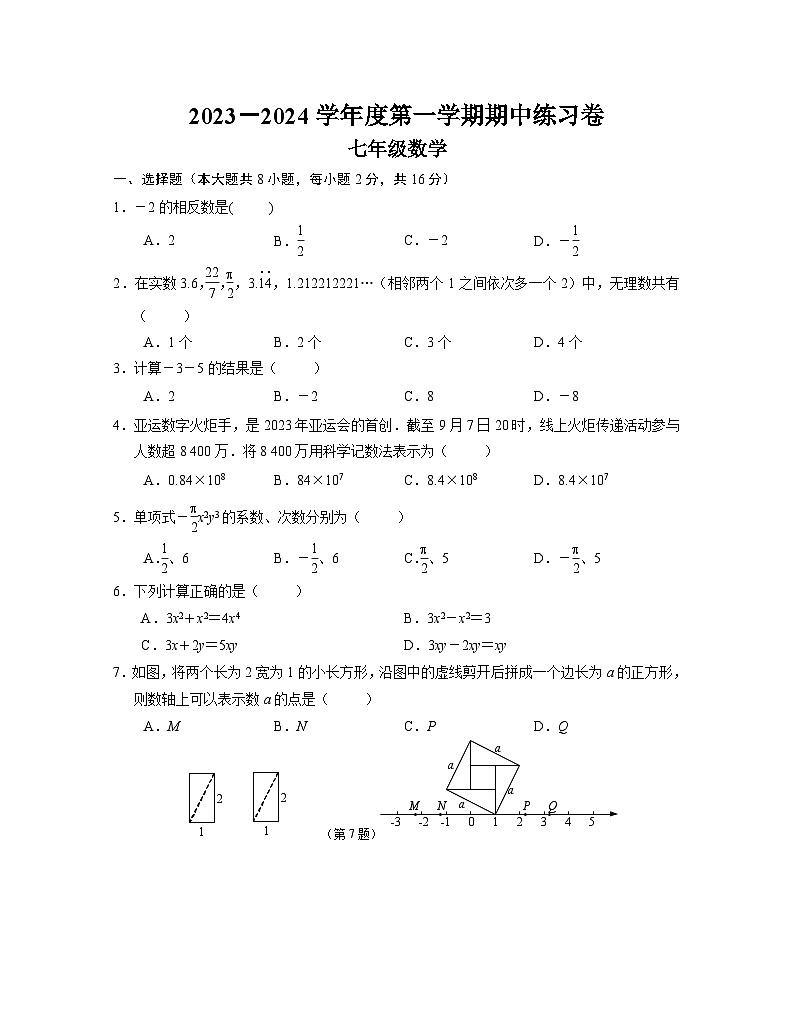 江苏省南京市联合体2023-2024学年七年级上学期数学期中练习卷01