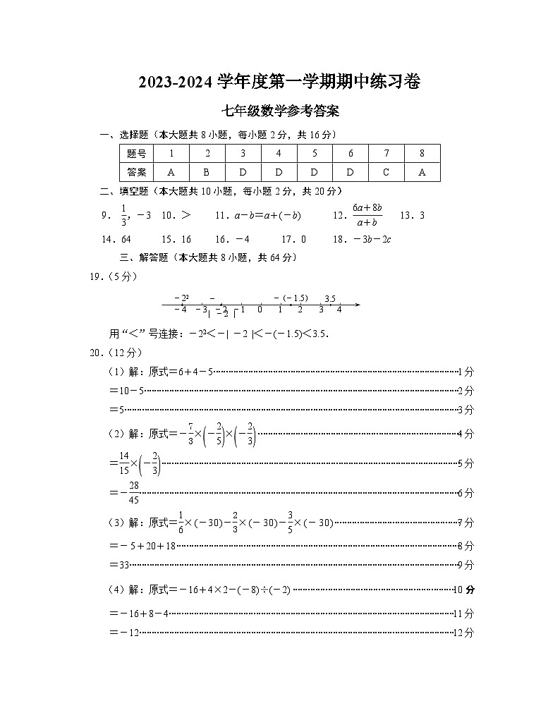 江苏省南京市联合体2023-2024学年七年级上学期数学期中练习卷01