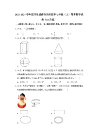 四川省成都市天府第四中学校2023-2024学年七年级上学期月考数学试卷（10月份）