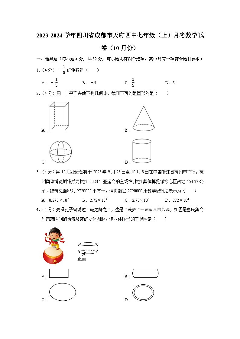 四川省成都市天府第四中学校2023-2024学年七年级上学期月考数学试卷（10月份）第1页