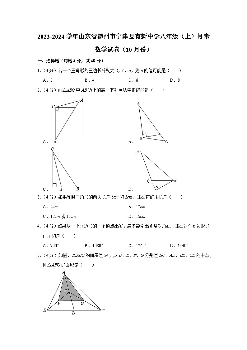 山东省德州市宁津县育新中学2023-2024学年八年级上学期月考数学试卷（10月份）第1页