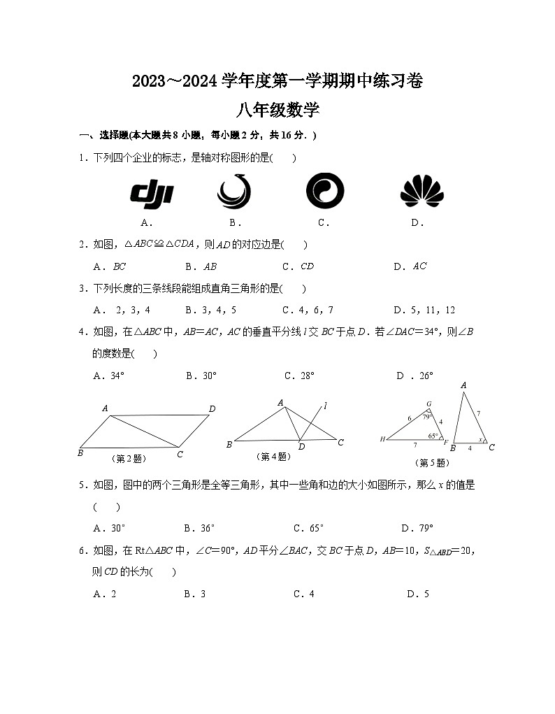 江苏省南京市联合体2023-2024学年 上学期八年级数学期中练习卷第1页